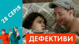 Дефективи (28 серия) (Эфир 04.05.18)