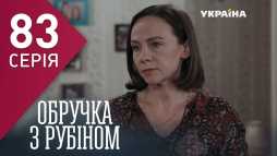 Кольцо с рубином (83 серия) (Эфир 04.05.18)