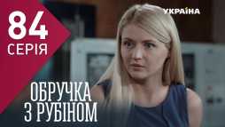 Кольцо с рубином (84 серия) (Эфир 07.05.18)