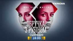 Кольцо с рубином (85 серия) (Эфир 11.05.18)