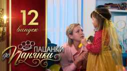От пацанки до панянки (3 сезон, 12 выпуск) (Эфир 09.05.18)