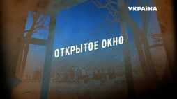 Открытое окно (3 серия) (Эфир 13.05.18)