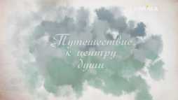 Путешествие к центру души (1 серия) (Эфир 14.05.18)