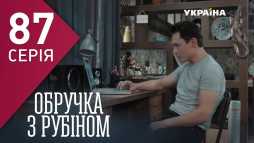 Кольцо с рубином (87 серия) (Эфир 15.05.18)