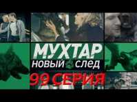 Мухтар. Новый след (99 серия) (Эфир 16.05.18)