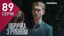 Кольцо с рубином (89 серия) (Эфир 17.05.18)