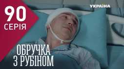 Кольцо с рубином (90 серия) (Эфир 18.05.18)