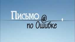 Письмо по ошибке (2 серия) (Эфир 19.05.18)