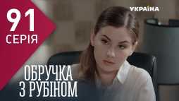 Кольцо с рубином (91 серия) (Эфир 21.05.18)
