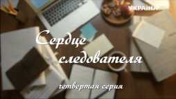 Сердце следователя (4 серия) (Эфир 20.05.18)