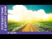Путешествие к центру души (9 серия) (Эфир 21.05.18)