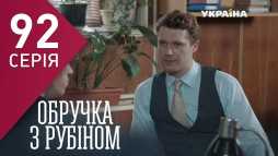 Кольцо с рубином (92 серия) (Эфир 22.05.18)