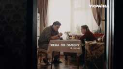 Жена по обмену (4 серия) (Эфир 27.05.18)