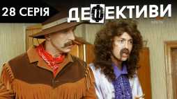 Дефективи (2 сезон, 28 серия) (Эфир 01.11.18)