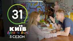 Киев днем и ночью (5 сезон, 31 серия) (Эфир 31.10.18)