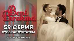 Не отпускай меня (59 серия) Русская озвучка