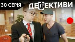 Дефективи (2 сезон, 30 серия) (Эфир 05.11.18)