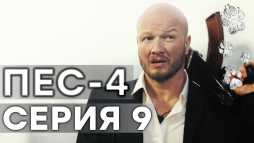 ПЕС (4 сезон, 9 серия) (Эфир 05.11.18)