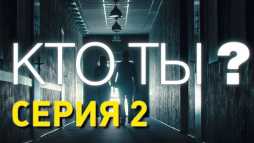 Кто ты? (2 серия) (Эфир 19.11.18)