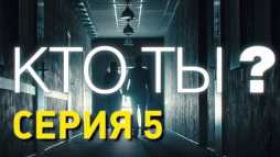 Кто ты? (5 серия) (Эфир 22.11.18)