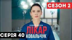 Доктор Ковальчук (2 сезон, 40 серия) (Эфир 23.11.18)