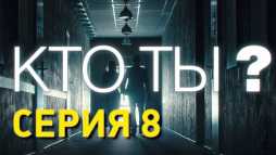 Кто ты? (8 серия) (Эфир 23.11.18)