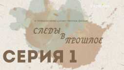 Следы в прошлое (1 серия) (Эфир 25.11.18)
