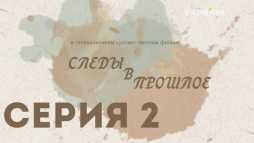 Следы в прошлое (2 серия) (Эфир 25.11.18)
