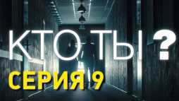 Кто ты? (9 серия) (Эфир 26.11.18)