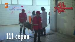 Не отпускай меня (111 серия) Русская озвучка