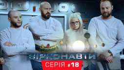 Звездонавты (1 сезон, 18 серия) (Эфир 27.11.18)