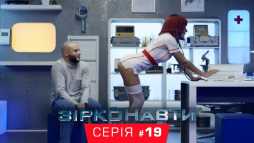 Звездонавты (1 сезон, 19 серия) (Эфир 28.11.18)