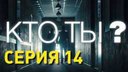 Кто ты? (14 серия) (Эфир 28.11.18)