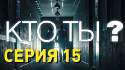 Кто ты? (15 серия) (Эфир 29.11.18)