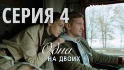 Одна на двоих (4 серия) (Эфир 30.09.18)