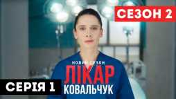 Доктор Ковальчук (2 сезон, 1 серия) (Эфир 01.10.18)