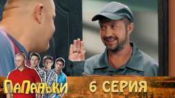 Папаньки (6 серия) (Эфир 02.10.18)