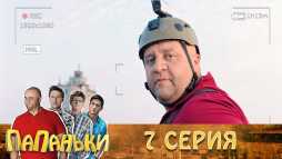 Папаньки (7 серия) (Эфир 03.10.18)