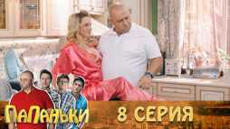 Папаньки (8 серия) (Эфир 04.10.18)