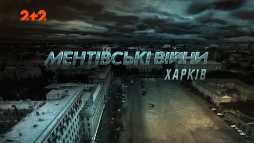 Ментовские войны. Харьков (8 серия) (Эфир 04.10.18)