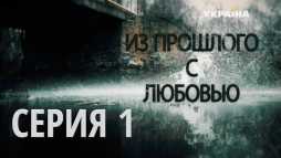 Из прошлого с любовью (1 серия) (Эфир 07.10.18)