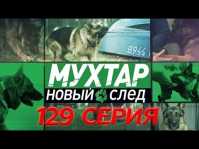 Мухтар. Новый след (129 серия) (Эфир 08.10.18)
