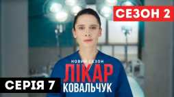 Доктор Ковальчук (2 сезон, 7 серия) (Эфир 09.10.18)