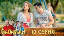 Папаньки (10 серия) (Эфир 09.10.18)