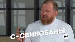 Адская кухня (2 сезон, 8 выпуск) (Эфир 10.10.18)