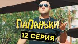 Папаньки (12 серия) (Эфир 11.10.18)