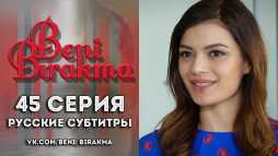Не отпускай меня (45 серия) Русская озвучка