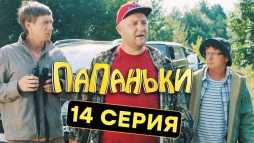 Папаньки (14 серия) (Эфир 16.10.18)