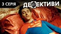 Дефективи (2 сезон, 3 серия) (Эфир 17.10.18)