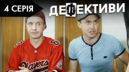 Дефективи (2 сезон, 4 серия) (Эфир 17.10.18)